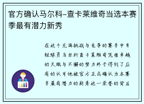 官方确认马尔科-查卡莱维奇当选本赛季最有潜力新秀