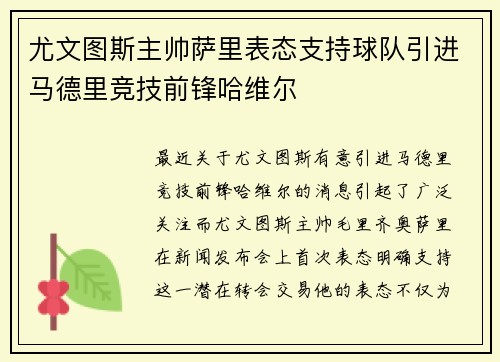 尤文图斯主帅萨里表态支持球队引进马德里竞技前锋哈维尔