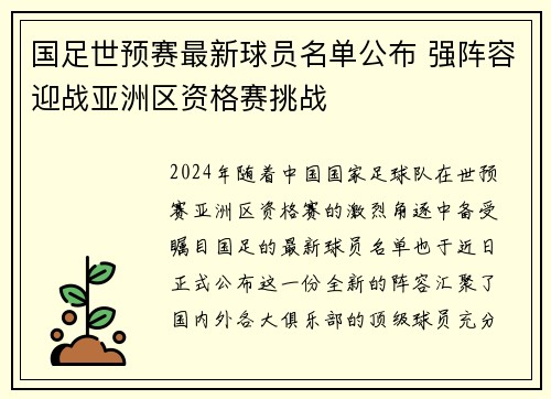 国足世预赛最新球员名单公布 强阵容迎战亚洲区资格赛挑战