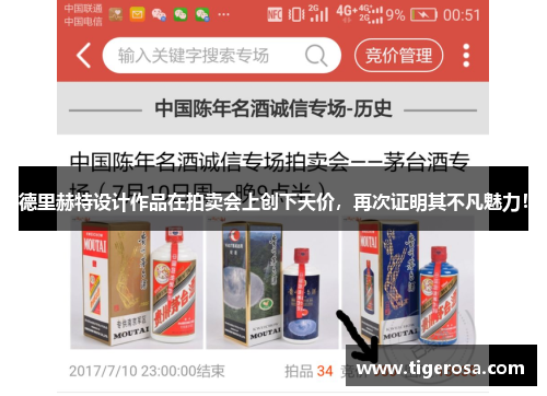 德里赫特设计作品在拍卖会上创下天价，再次证明其不凡魅力！